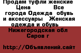 Продам туфли женские › Цена ­ 1 500 - Все города Одежда, обувь и аксессуары » Женская одежда и обувь   . Нижегородская обл.,Саров г.